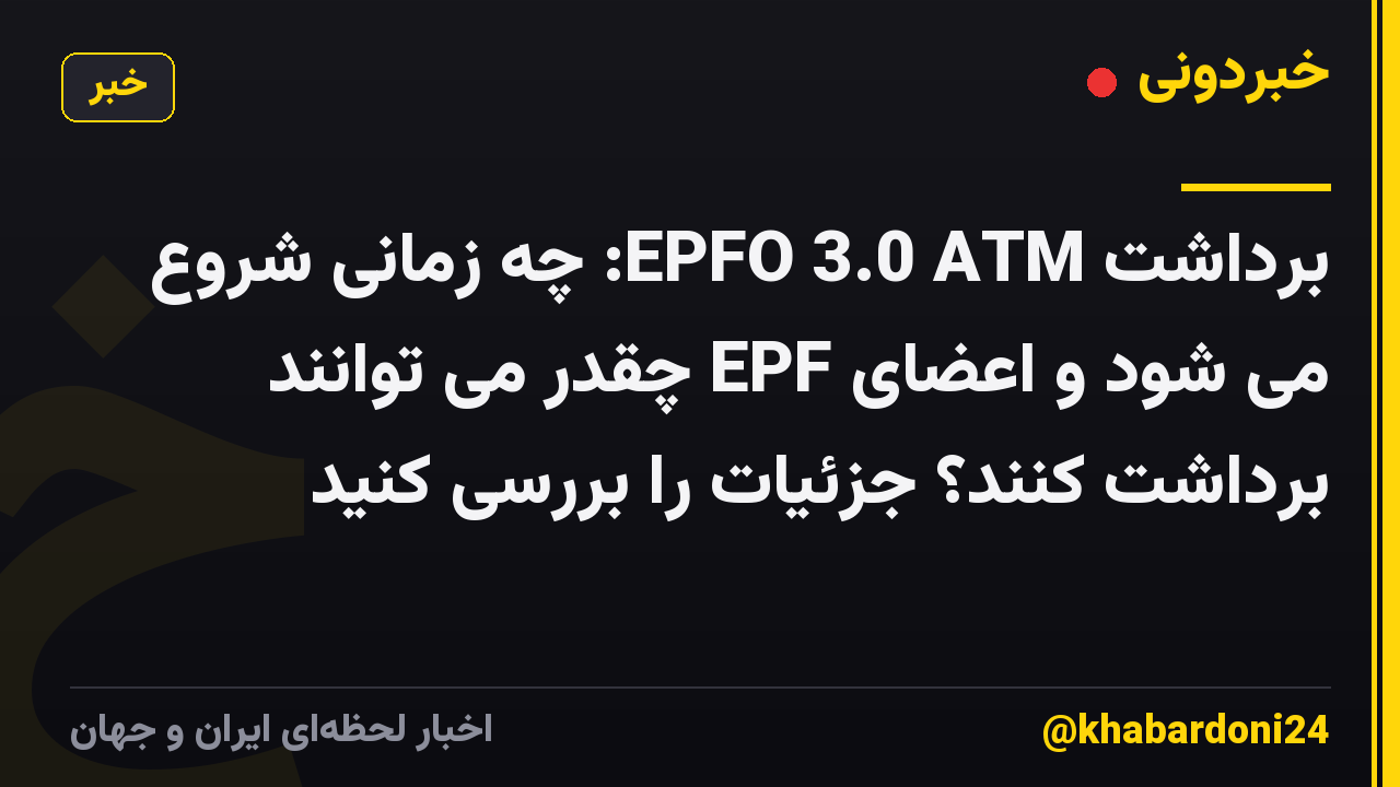 برداشت EPFO ​​3.0 ATM: چه زمانی شروع می شود و اعضای EPF چقدر می توانند برداشت کنند؟ جزئیات را بررسی کنید