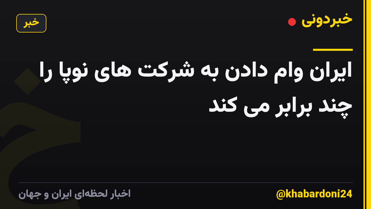 ایران وام دادن به شرکت های نوپا را چند برابر می کند