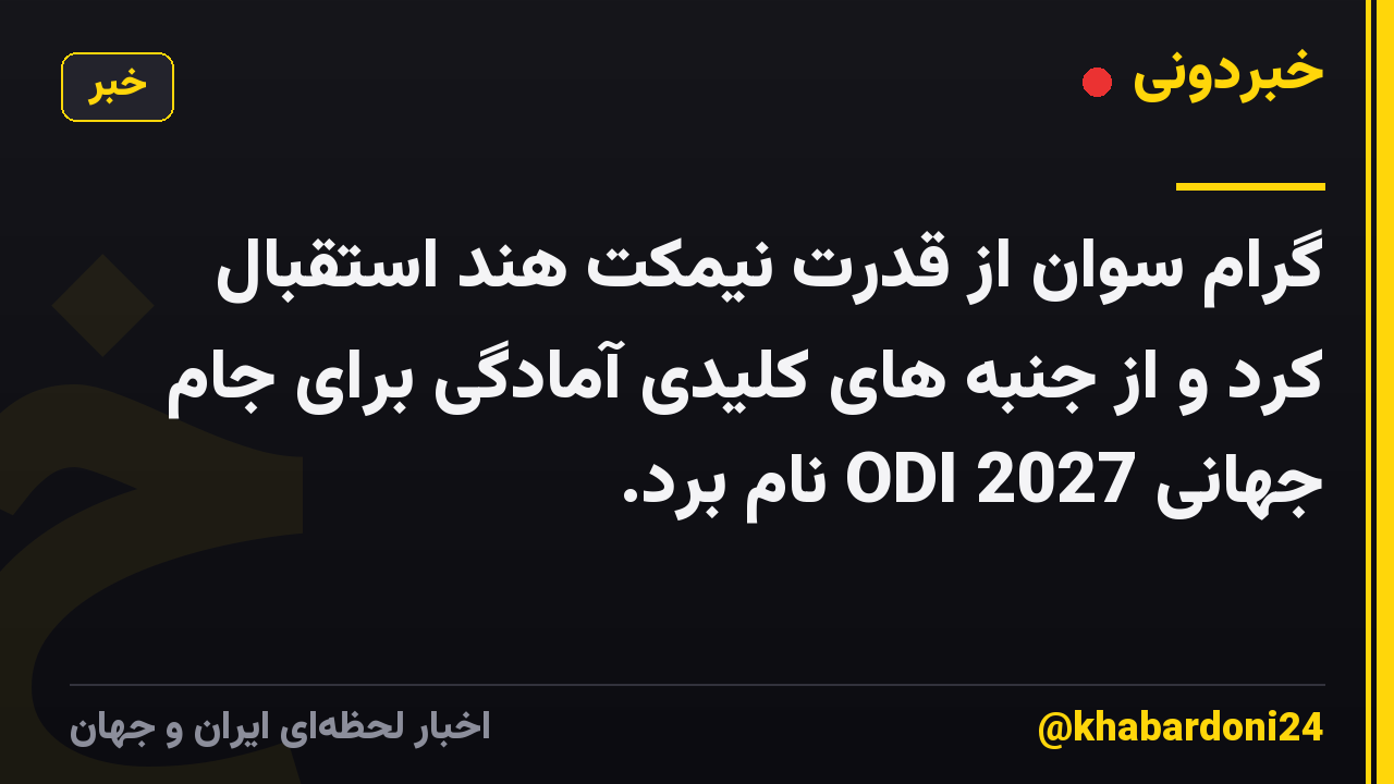 گرام سوان از قدرت نیمکت هند استقبال کرد و از جنبه های کلیدی آمادگی برای جام جهانی ODI 2027 نام برد.