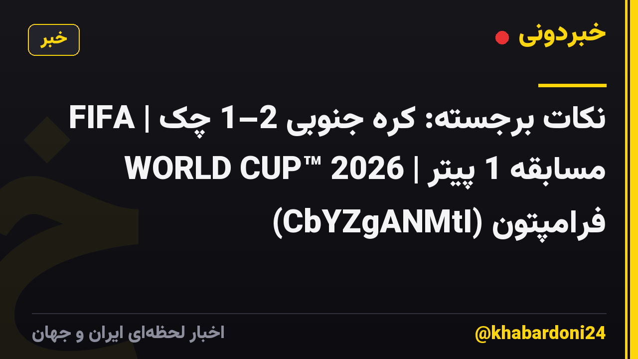 نکات برجسته: کره جنوبی 2–1 چک | FIFA WORLD CUP™ 2026 | مسابقه 1 پیتر فرامپتون (CbYZgANMtI)
