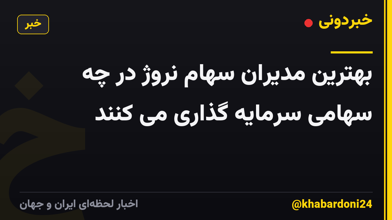 بهترین مدیران سهام نروژ در چه سهامی سرمایه گذاری می کنند