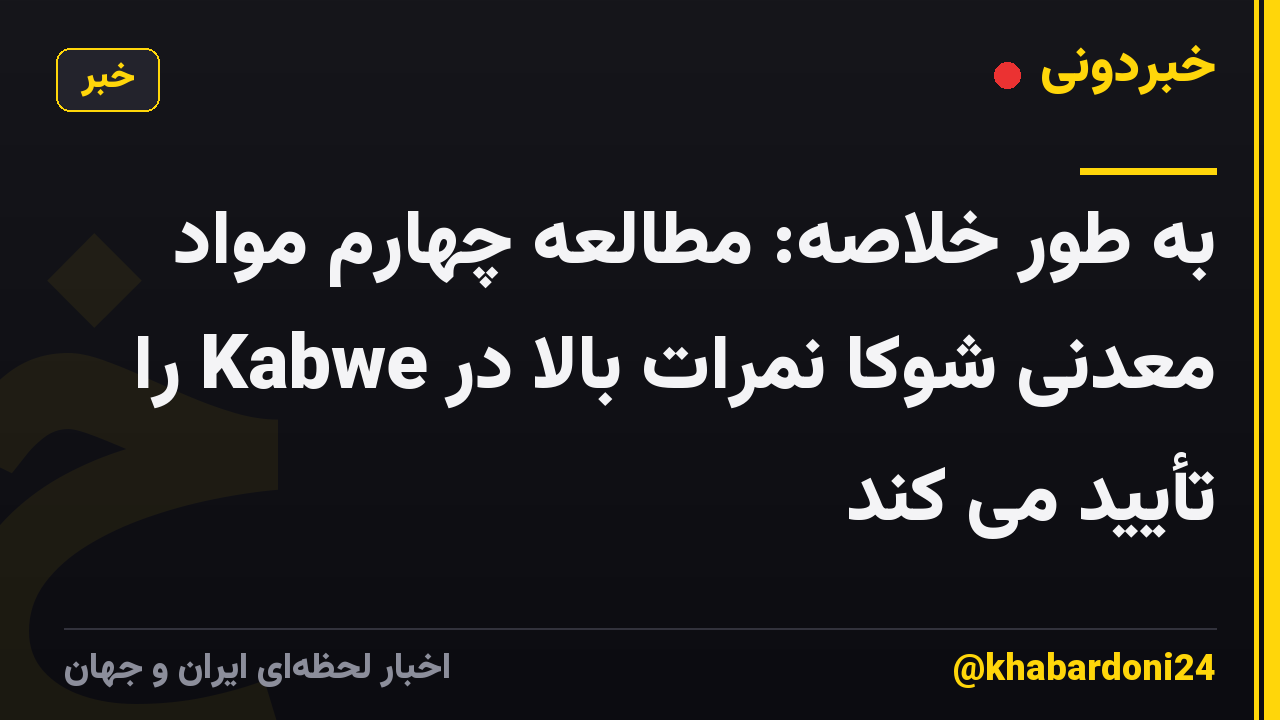 به طور خلاصه: مطالعه چهارم مواد معدنی شوکا نمرات بالا در Kabwe را تأیید می کند