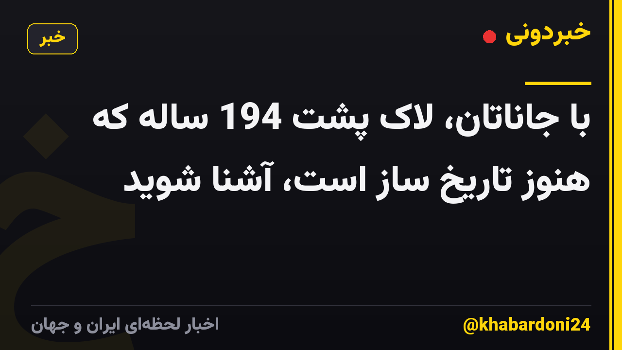 با جاناتان، لاک پشت 194 ساله که هنوز تاریخ ساز است، آشنا شوید