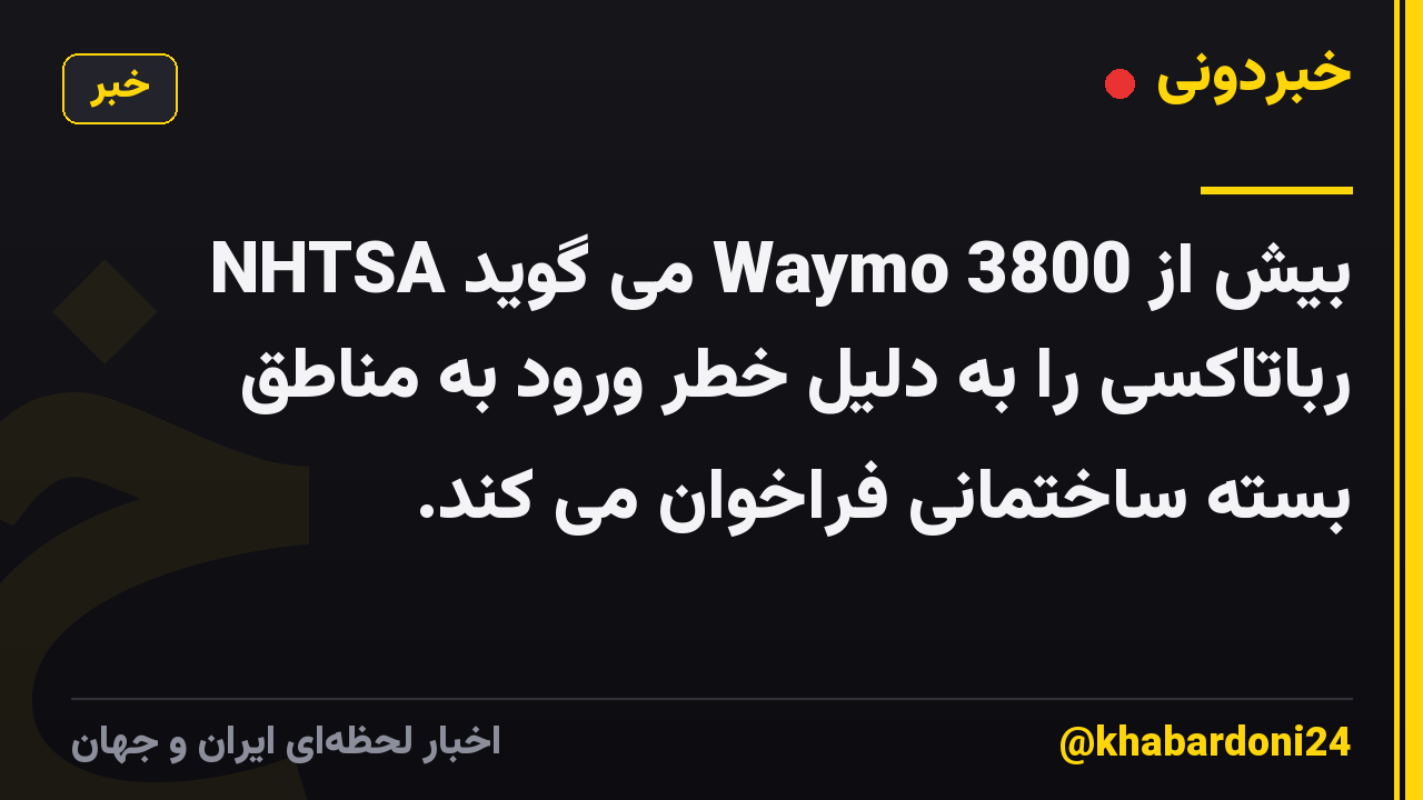 NHTSA می گوید Waymo بیش از 3800 رباتاکسی را به دلیل خطر ورود به مناطق بسته ساختمانی فراخوان می کند.
