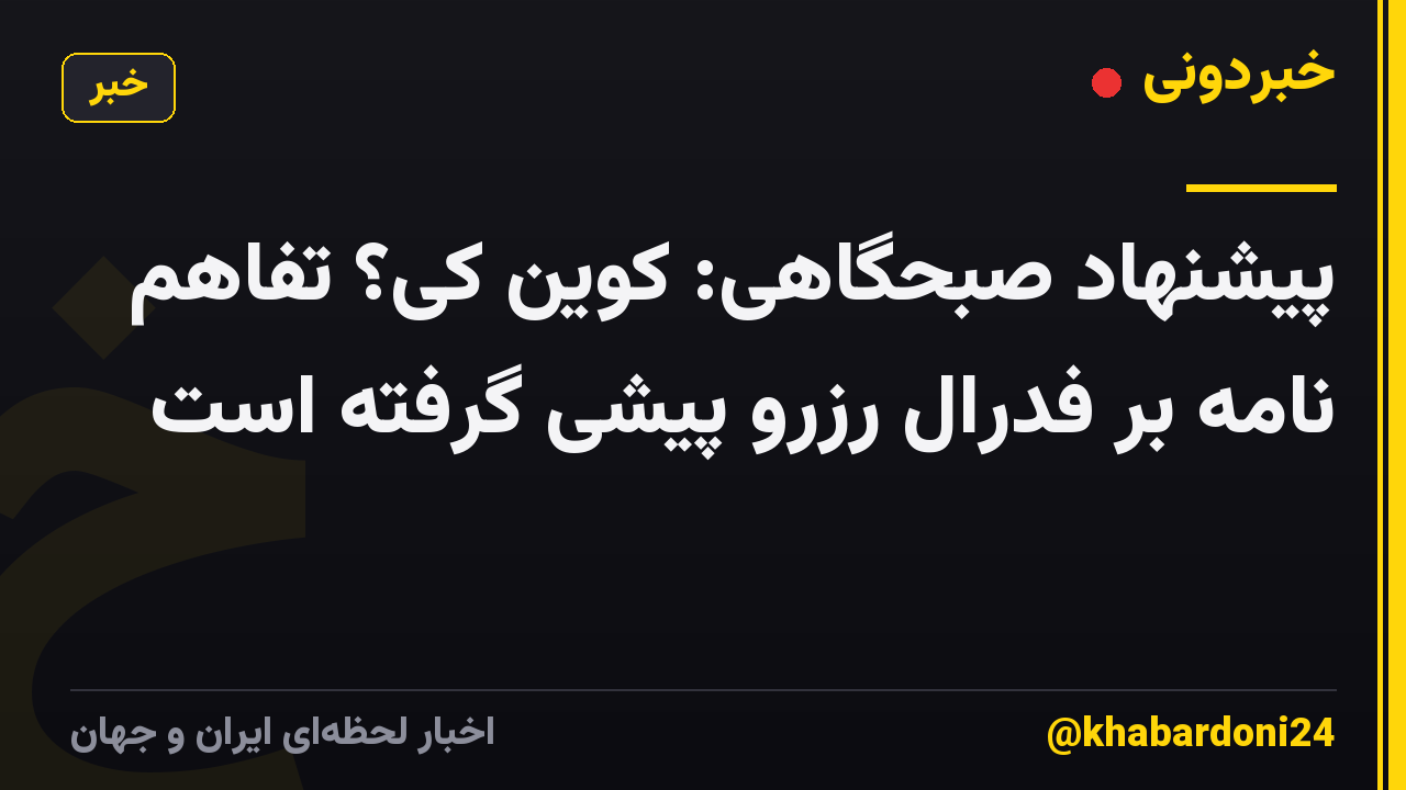 پیشنهاد صبحگاهی: کوین کی؟ تفاهم نامه بر فدرال رزرو پیشی گرفته است