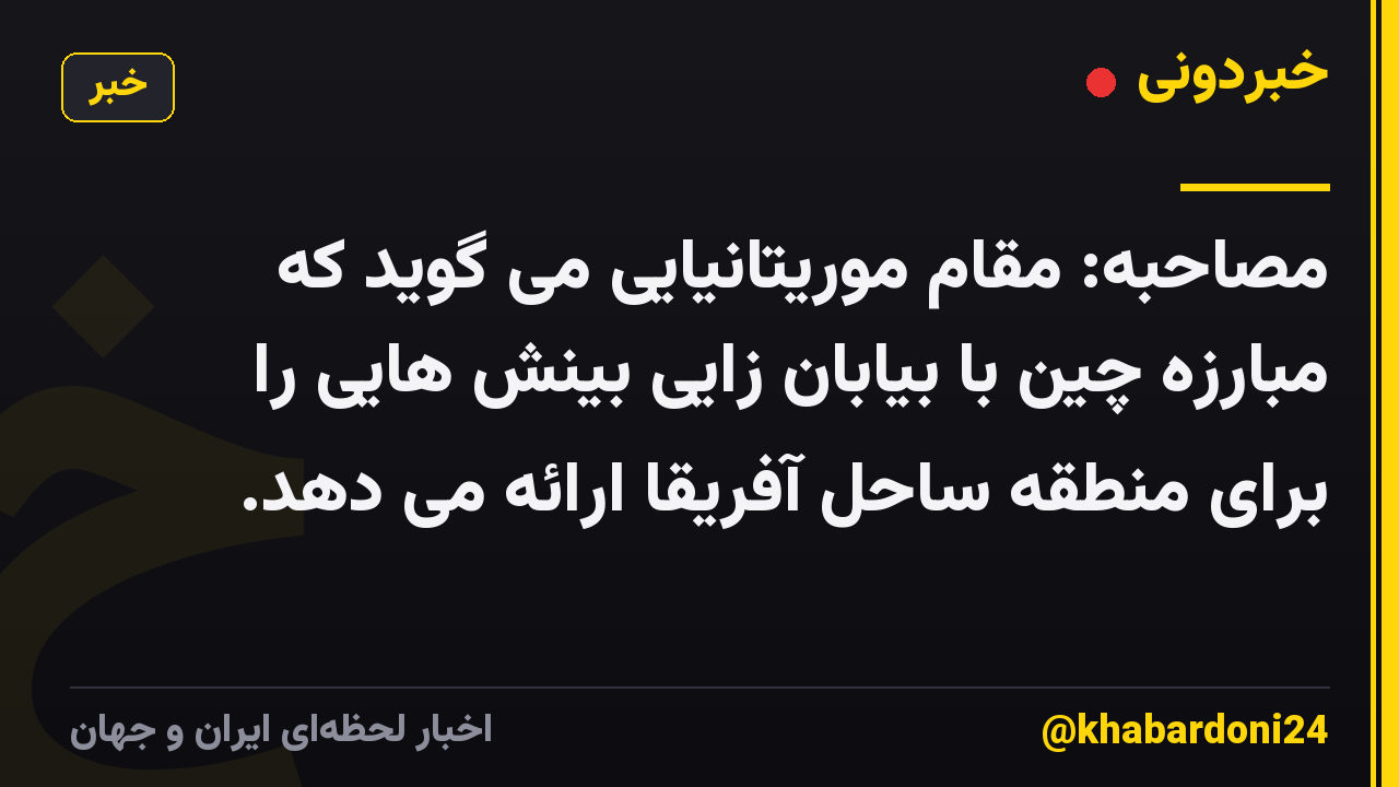 مصاحبه: مقام موریتانیایی می گوید که مبارزه چین با بیابان زایی بینش هایی را برای منطقه ساحل آفریقا ارائه می دهد.