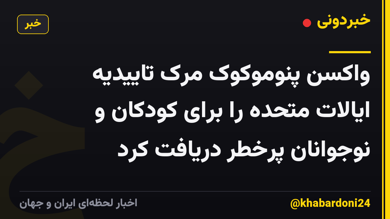 واکسن پنوموکوک مرک تاییدیه ایالات متحده را برای کودکان و نوجوانان پرخطر دریافت کرد