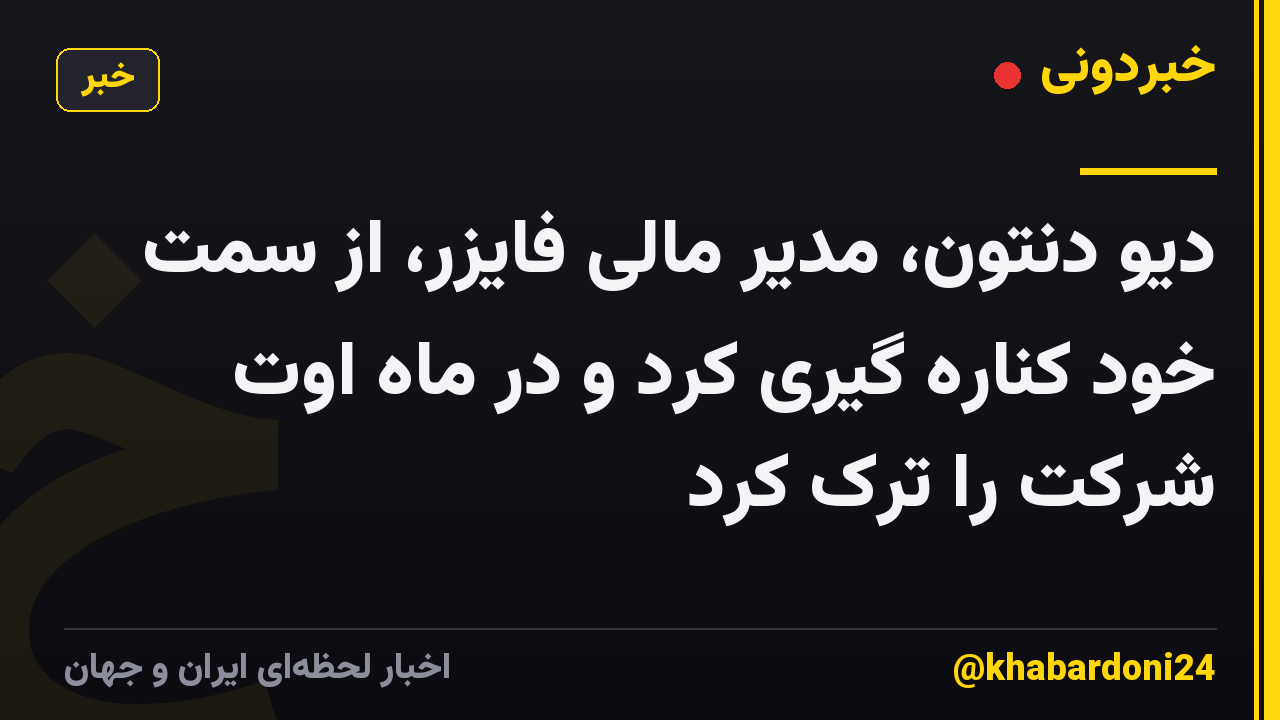 دیو دنتون، مدیر مالی فایزر، از سمت خود کناره گیری کرد و در ماه اوت شرکت را ترک کرد