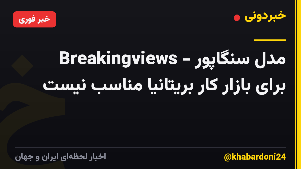 Breakingviews - مدل سنگاپور برای بازار کار بریتانیا مناسب نیست
