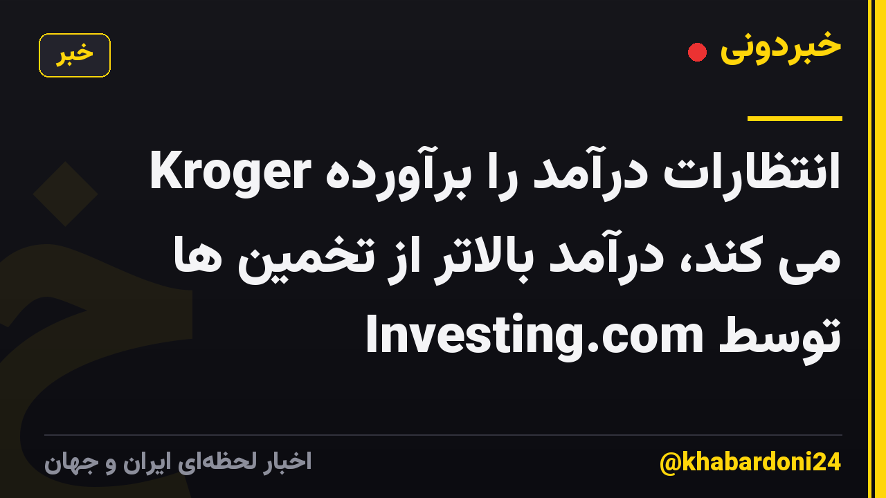 Kroger انتظارات درآمد را برآورده می کند، درآمد بالاتر از تخمین ها توسط Investing.com