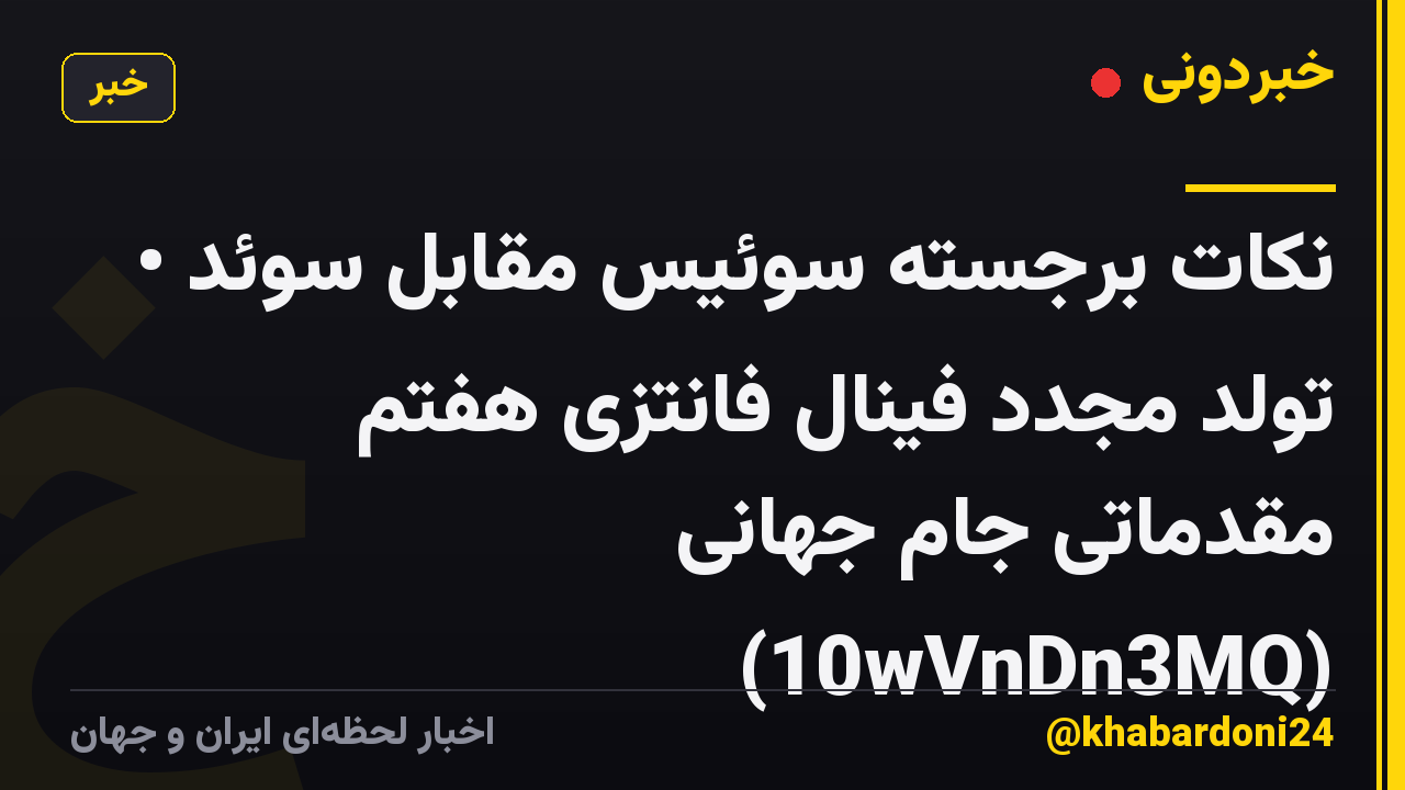 نکات برجسته سوئیس مقابل سوئد • تولد مجدد فینال فانتزی هفتم مقدماتی جام جهانی (10wVnDn3MQ)