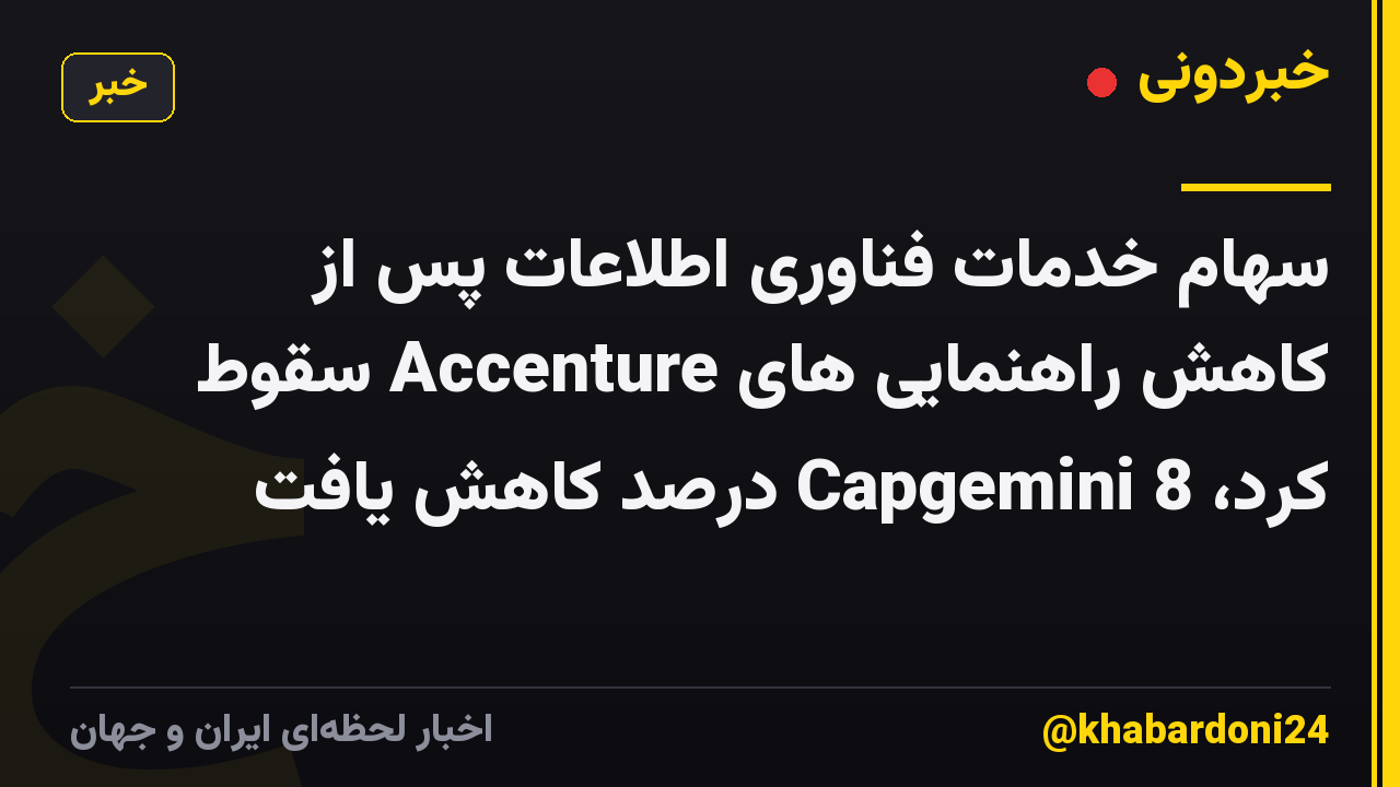 سهام خدمات فناوری اطلاعات پس از کاهش راهنمایی های Accenture سقوط کرد، Capgemini 8 درصد کاهش یافت