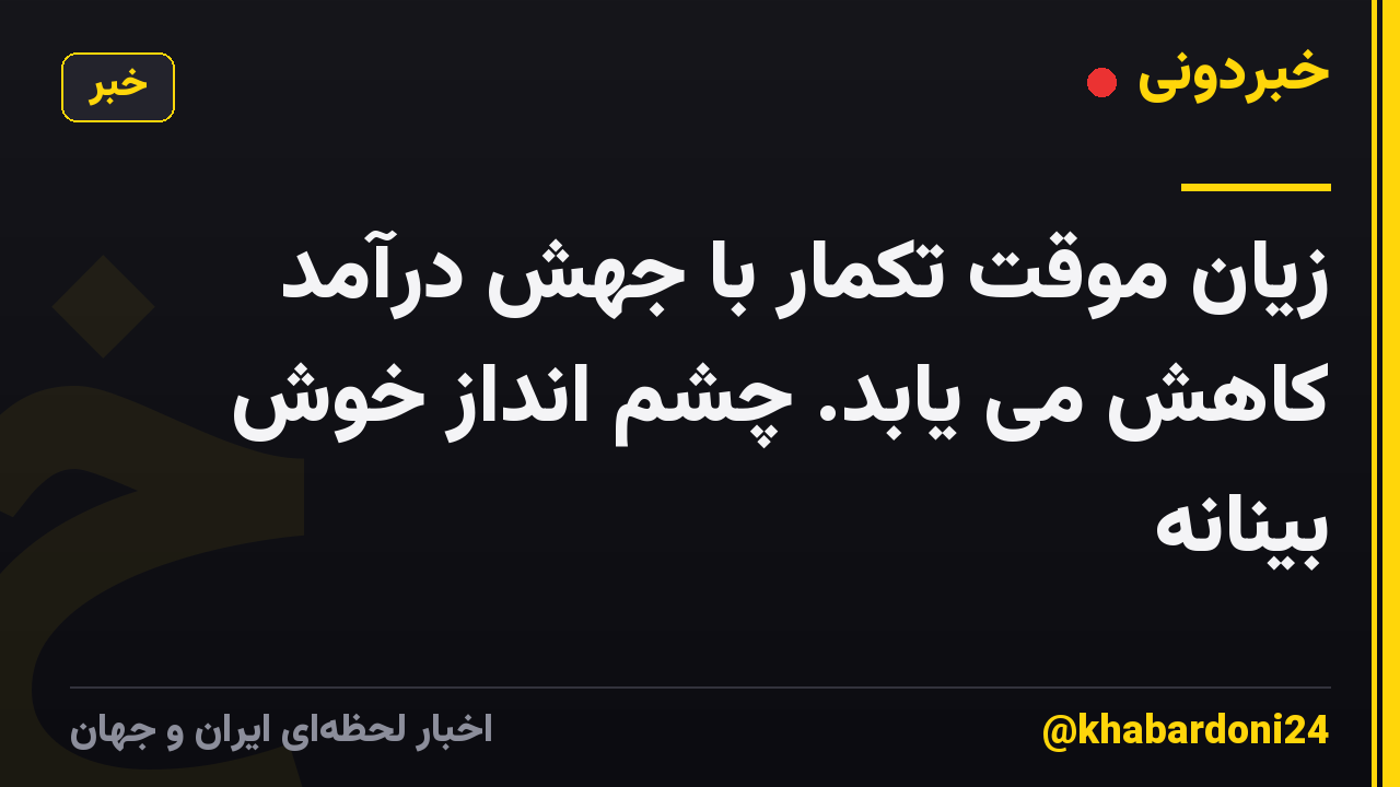 زیان موقت تکمار با جهش درآمد کاهش می یابد. چشم انداز خوش بینانه