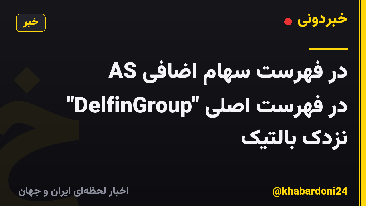 در فهرست سهام اضافی AS "DelfinGroup" در فهرست اصلی نزدک بالتیک