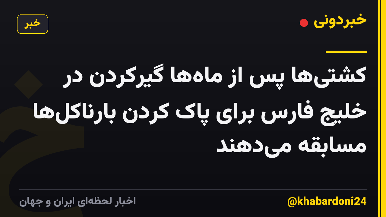 کشتی‌ها پس از ماه‌ها گیرکردن در خلیج فارس برای پاک کردن بارناکل‌ها مسابقه می‌دهند