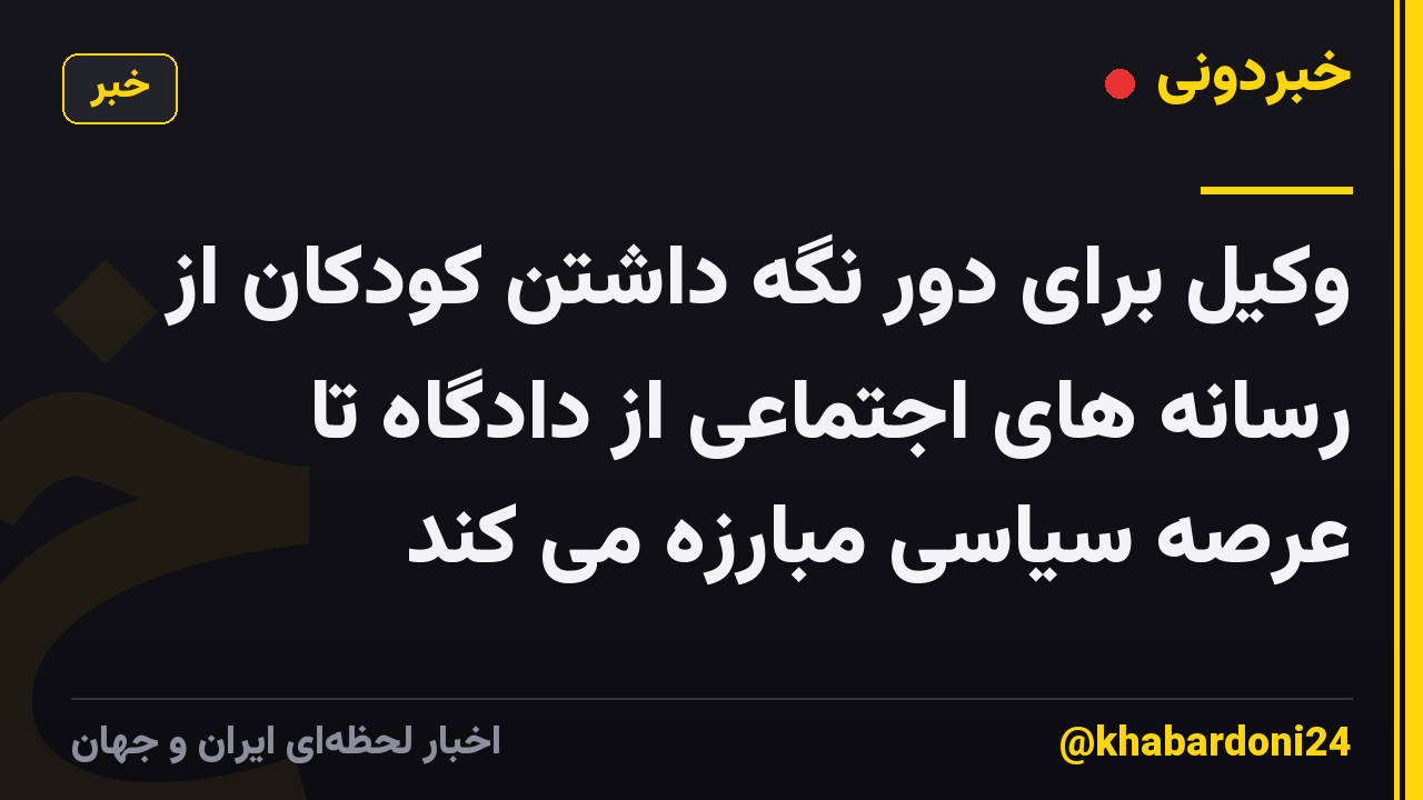 وکیل برای دور نگه داشتن کودکان از رسانه های اجتماعی از دادگاه تا عرصه سیاسی مبارزه می کند