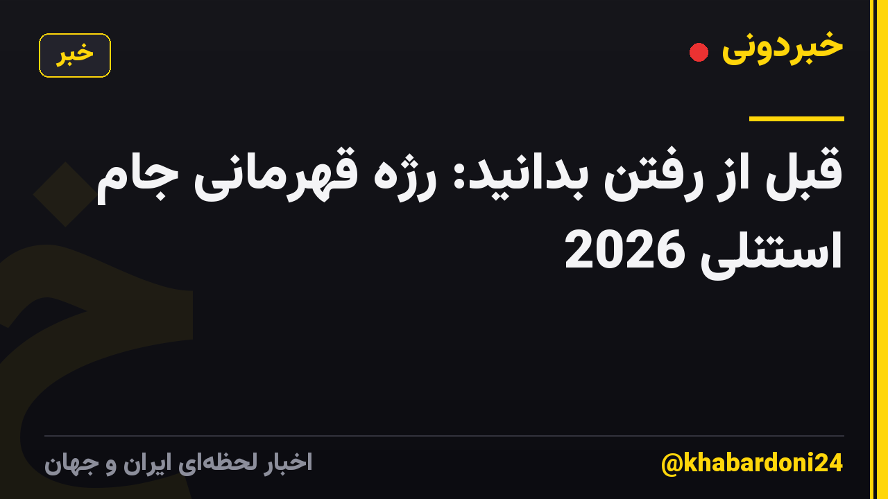 قبل از رفتن بدانید: رژه قهرمانی جام استنلی 2026