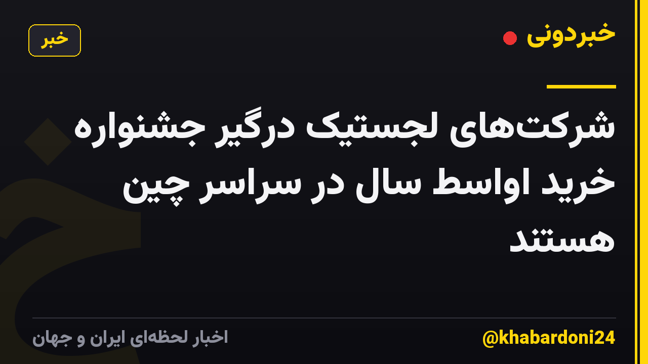 شرکتهای لجستیک درگیر جشنواره خرید اواسط سال در سراسر چین هستند