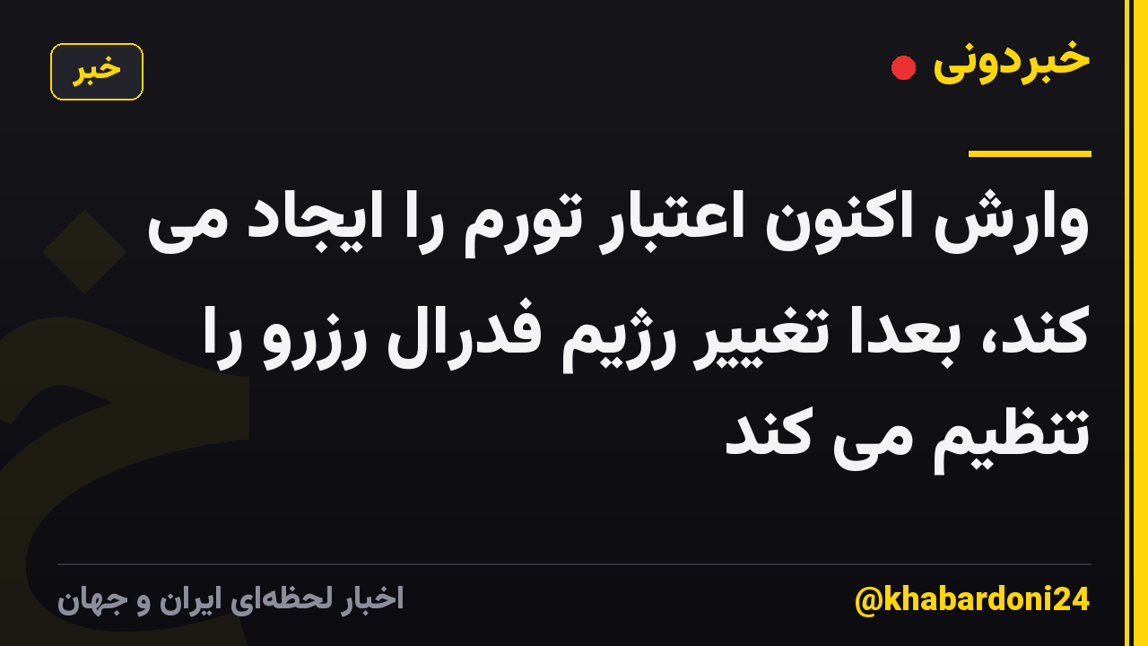 وارش اکنون اعتبار تورم را ایجاد می کند، بعداً تغییر رژیم فدرال رزرو را تنظیم می کند