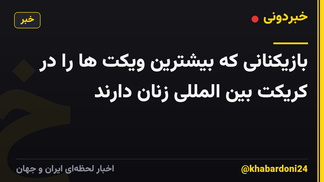 بازیکنانی که بیشترین ویکت ها را در کریکت بین المللی زنان دارند