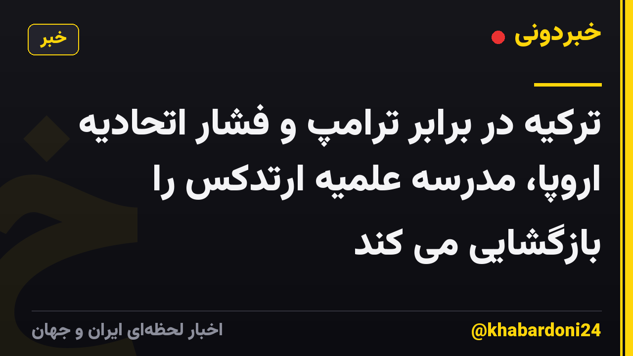 ترکیه در برابر ترامپ و فشار اتحادیه اروپا، مدرسه علمیه ارتدکس را بازگشایی می کند