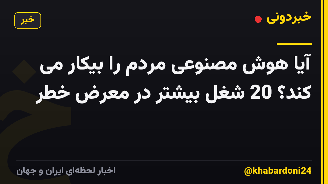 آیا هوش مصنوعی مردم را بیکار می کند؟ 20 شغل بیشتر در معرض خطر