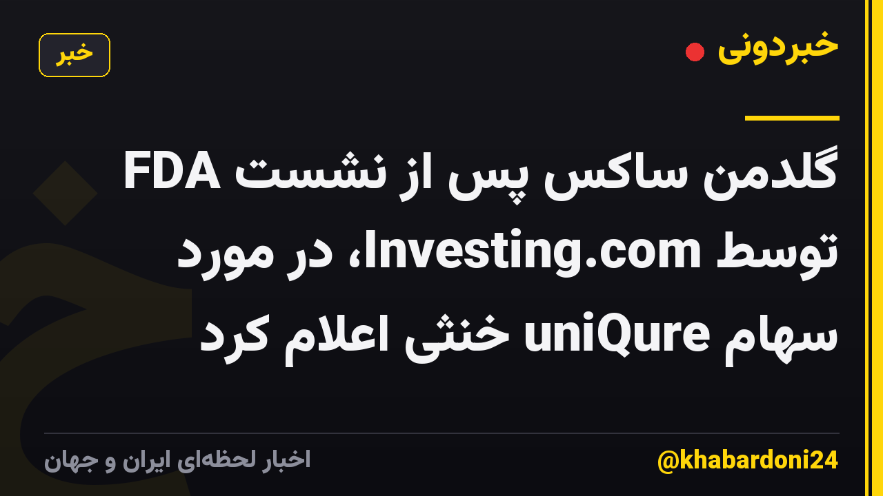 گلدمن ساکس پس از نشست FDA توسط Investing.com، در مورد سهام uniQure خنثی اعلام کرد