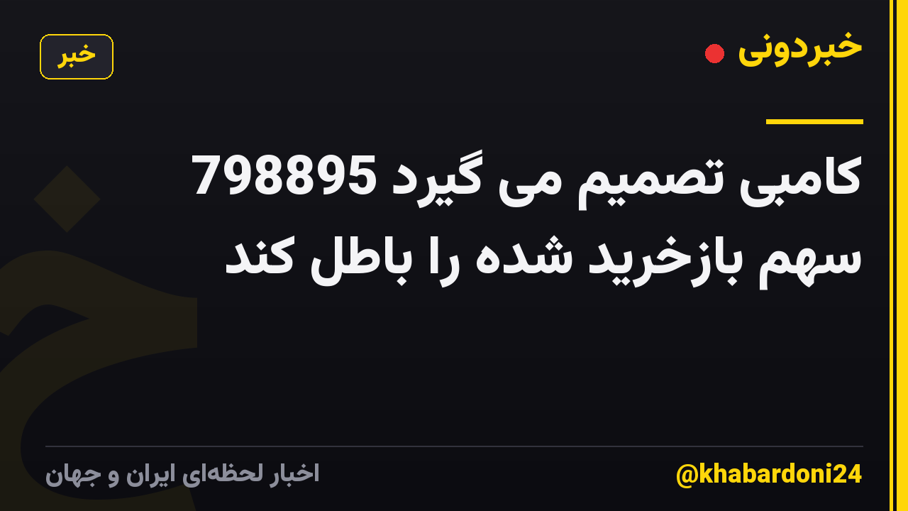 کامبی تصمیم می گیرد 798895 سهم بازخرید شده را باطل کند