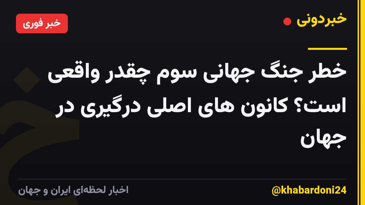 خطر جنگ جهانی سوم چقدر واقعی است؟ کانون های اصلی درگیری در جهان