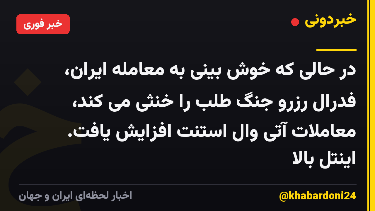 در حالی که خوش بینی به معامله ایران، فدرال رزرو جنگ طلب را خنثی می کند، معاملات آتی وال استنت افزایش یافت. اینتل بالا