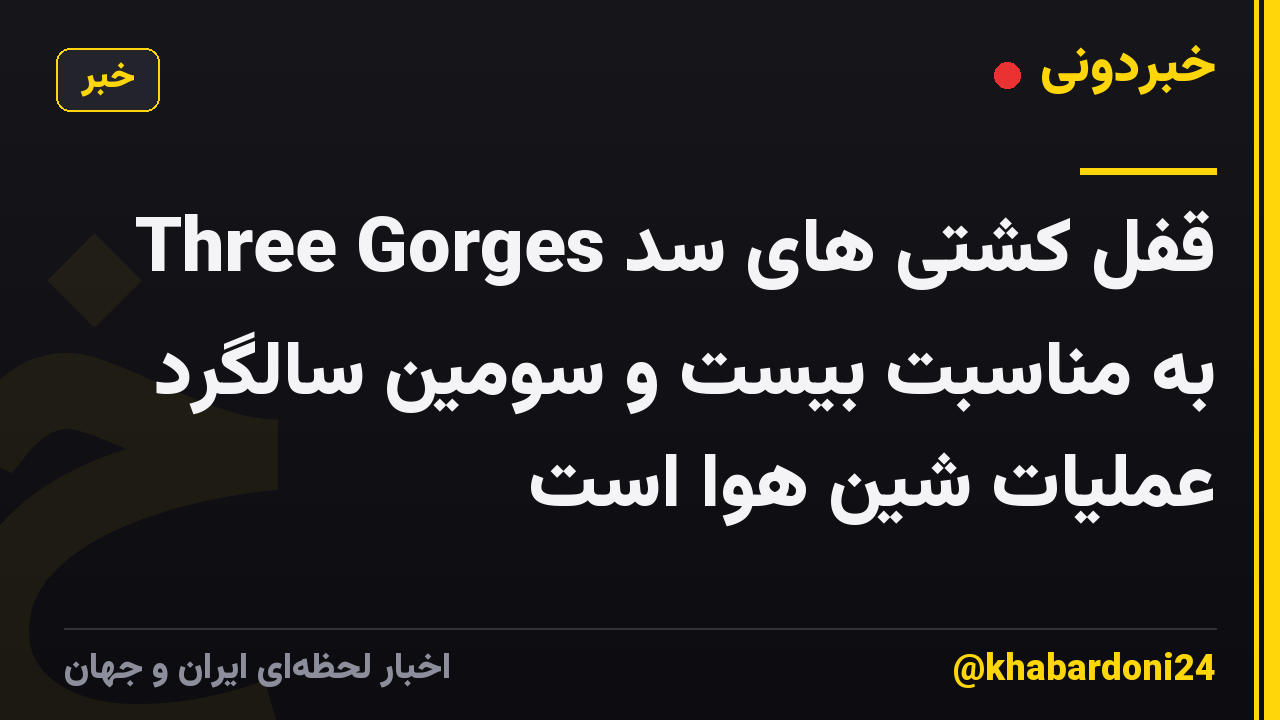 قفل کشتی های سد Three Gorges به مناسبت بیست و سومین سالگرد عملیات شین هوا است
