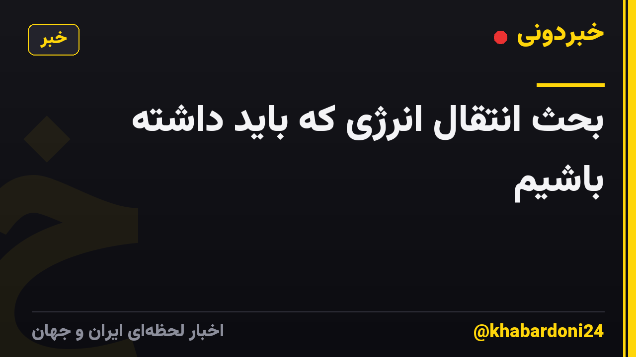 بحث انتقال انرژی که باید داشته باشیم