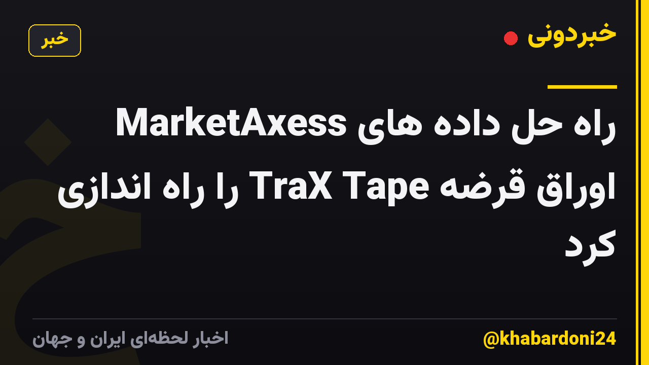 MarketAxess راه حل داده های اوراق قرضه TraX Tape را راه اندازی کرد