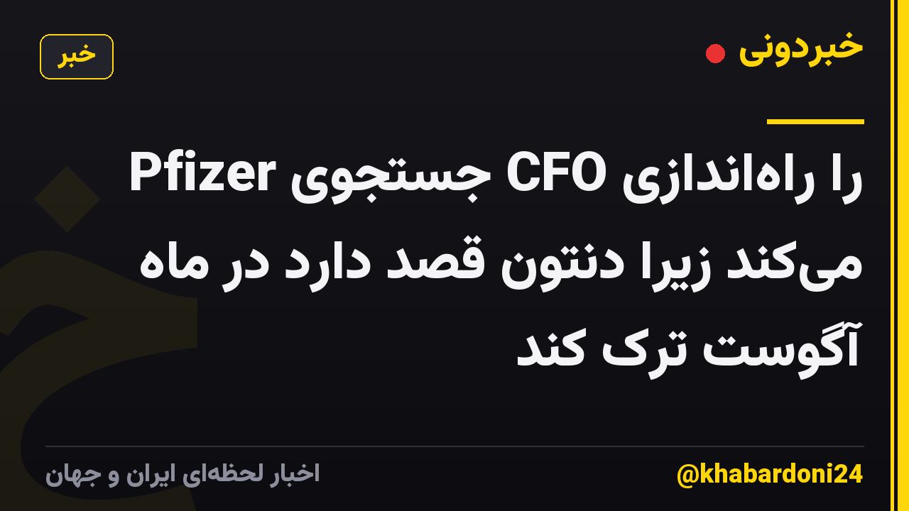 Pfizer جستجوی CFO را راه‌اندازی می‌کند زیرا دنتون قصد دارد در ماه آگوست ترک کند