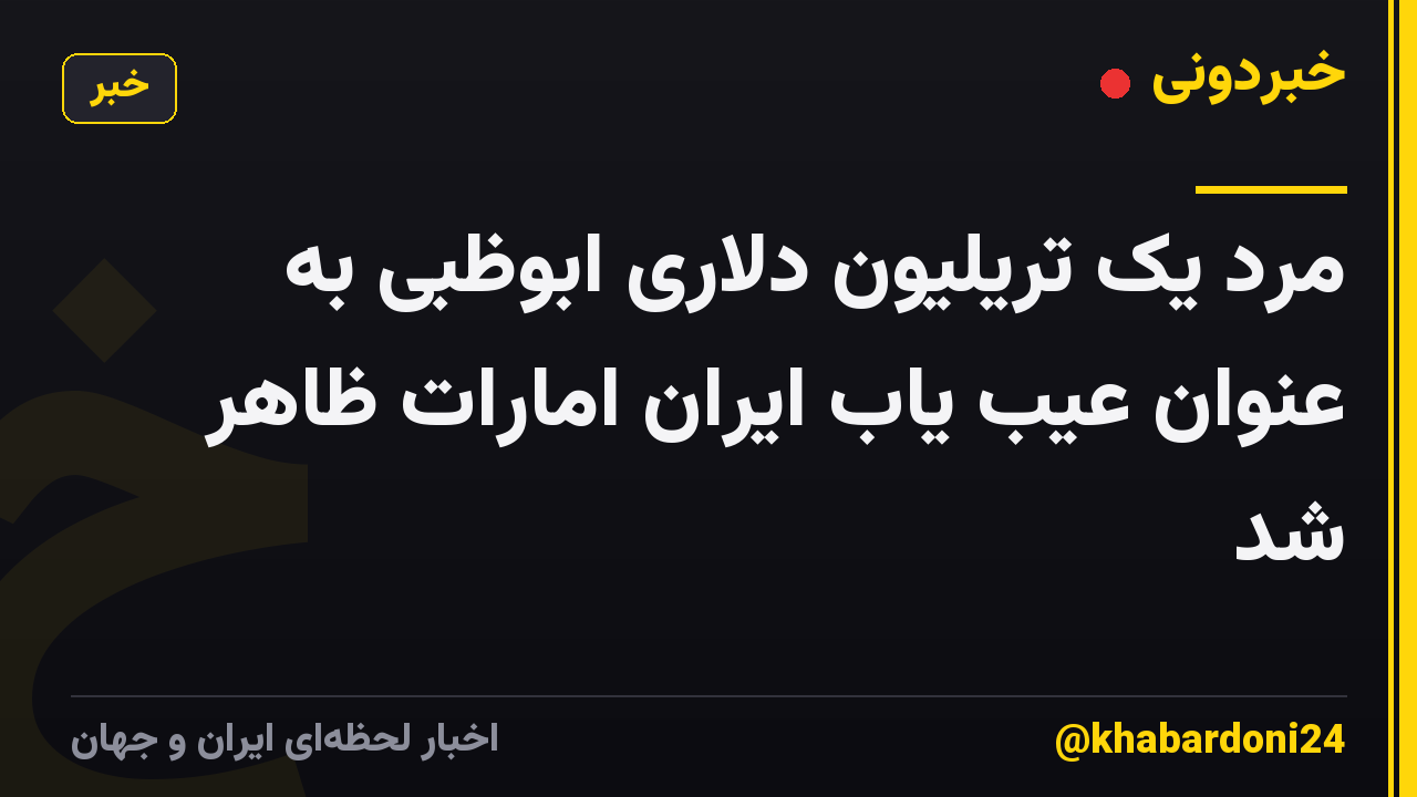 مرد یک تریلیون دلاری ابوظبی به عنوان عیب یاب ایران امارات ظاهر شد