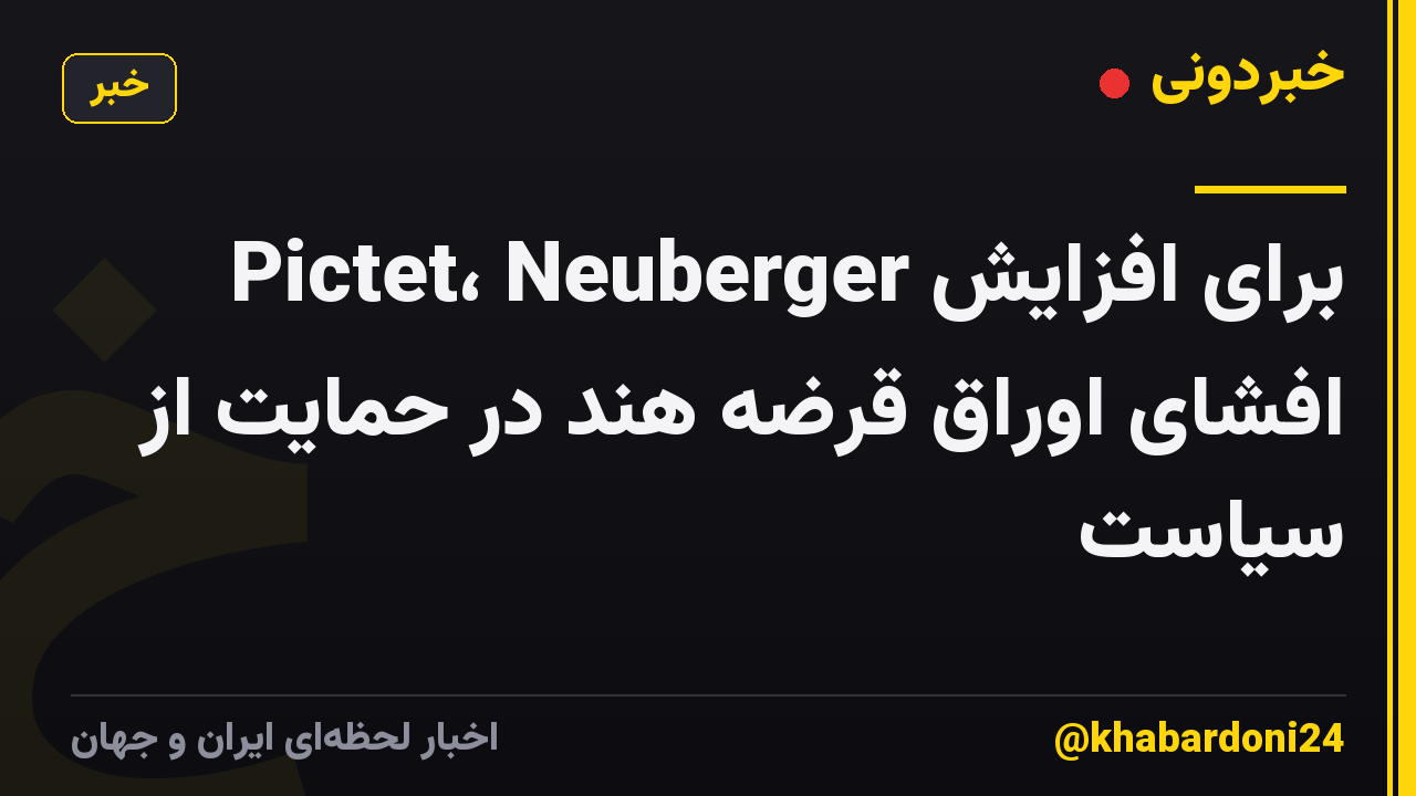Pictet، Neuberger برای افزایش افشای اوراق قرضه هند در حمایت از سیاست