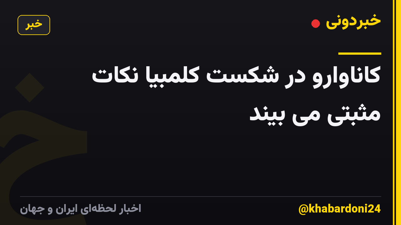 کاناوارو در شکست کلمبیا نکات مثبتی می بیند