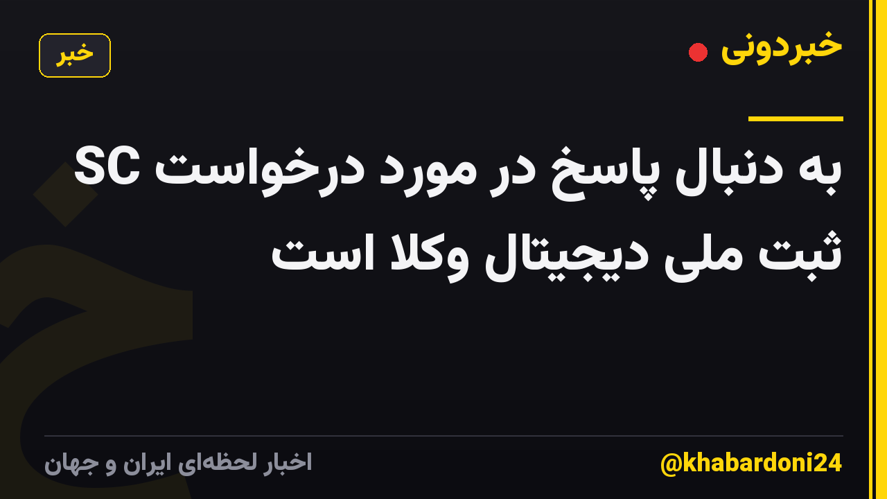 SC به دنبال پاسخ در مورد درخواست ثبت ملی دیجیتال وکلا است