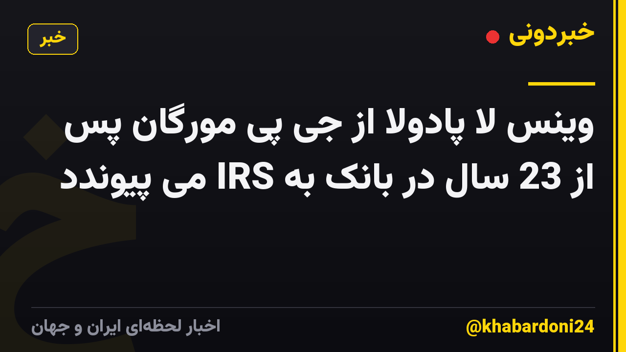 وینس لا پادولا از جی پی مورگان پس از 23 سال در بانک به IRS می پیوندد