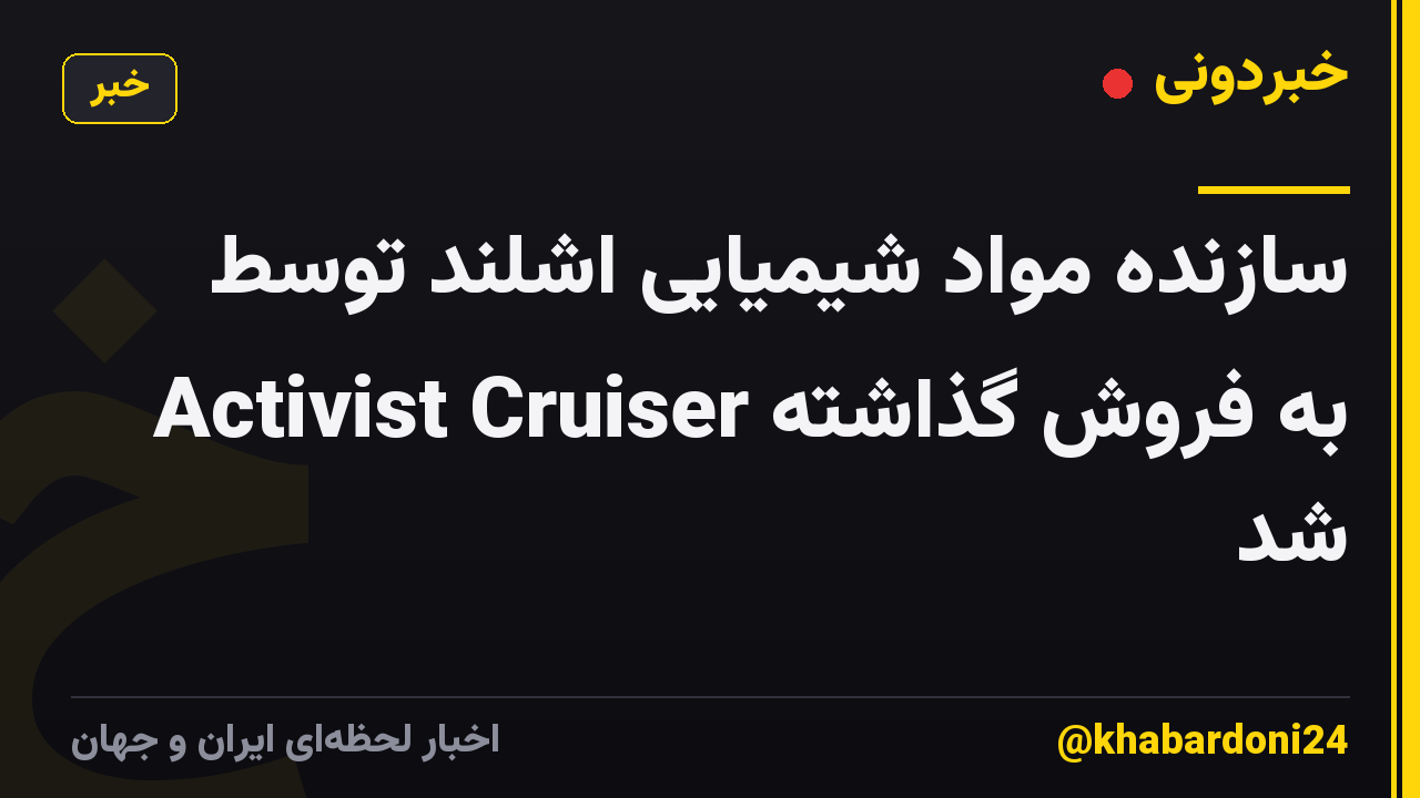سازنده مواد شیمیایی اشلند توسط Activist Cruiser به فروش گذاشته شد