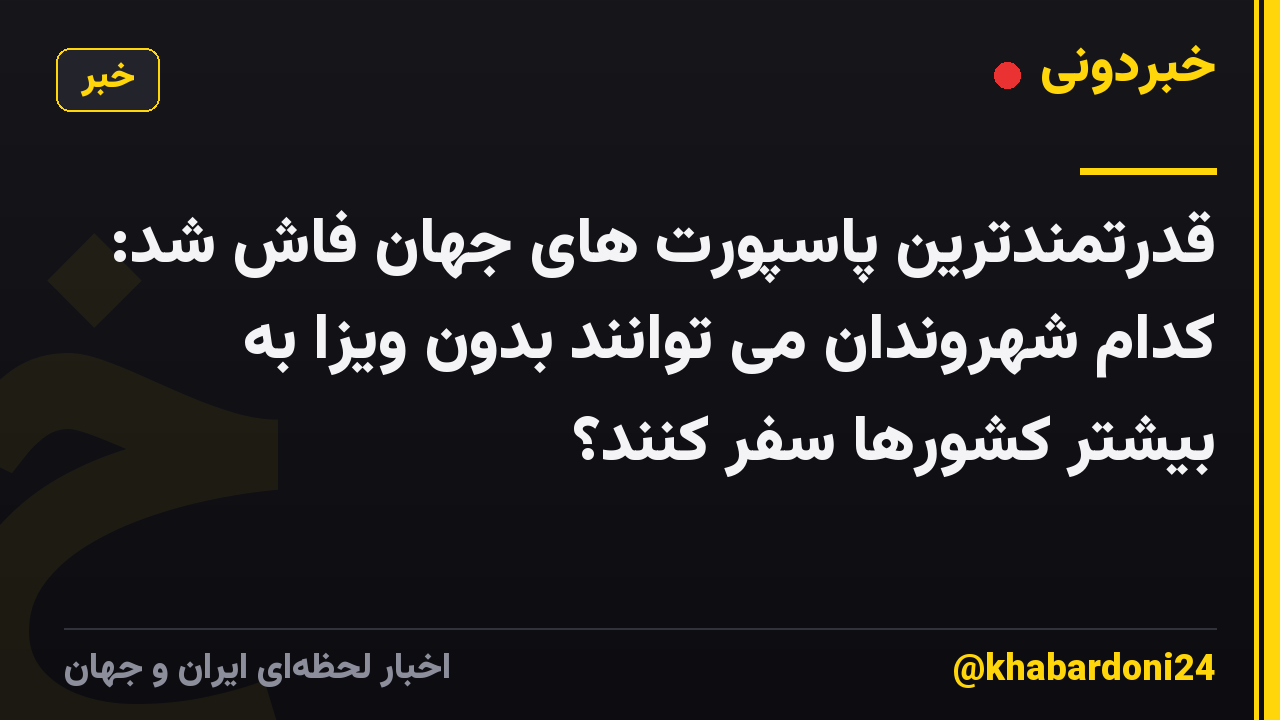 قدرتمندترین پاسپورت های جهان فاش شد: کدام شهروندان می توانند بدون ویزا به بیشتر کشورها سفر کنند؟