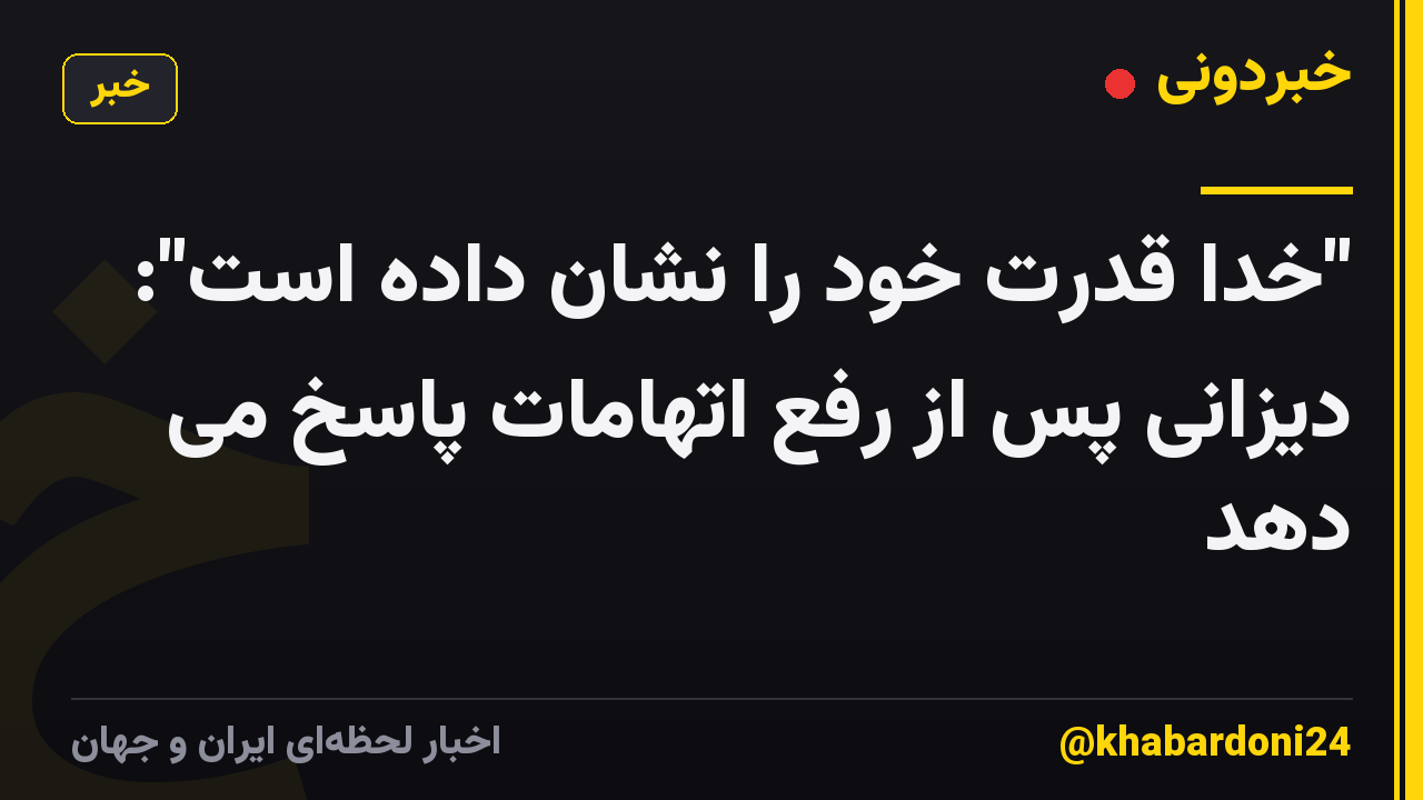 "خدا قدرت خود را نشان داده است": دیزانی پس از رفع اتهامات پاسخ می دهد