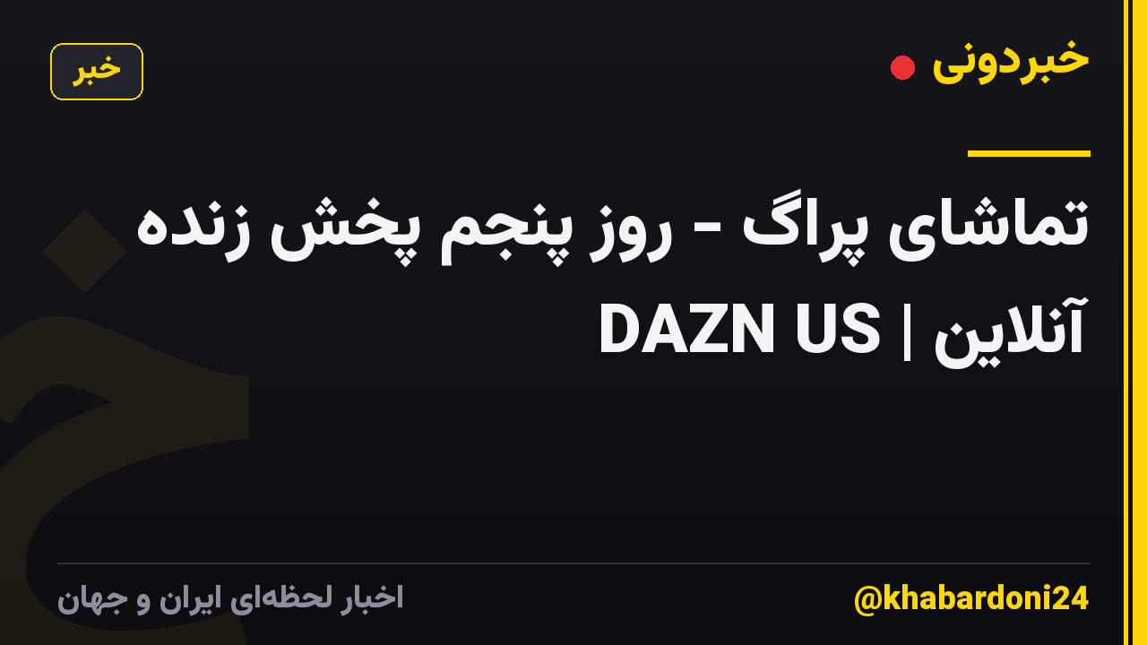 تماشای پراگ - روز پنجم پخش زنده آنلاین | DAZN US