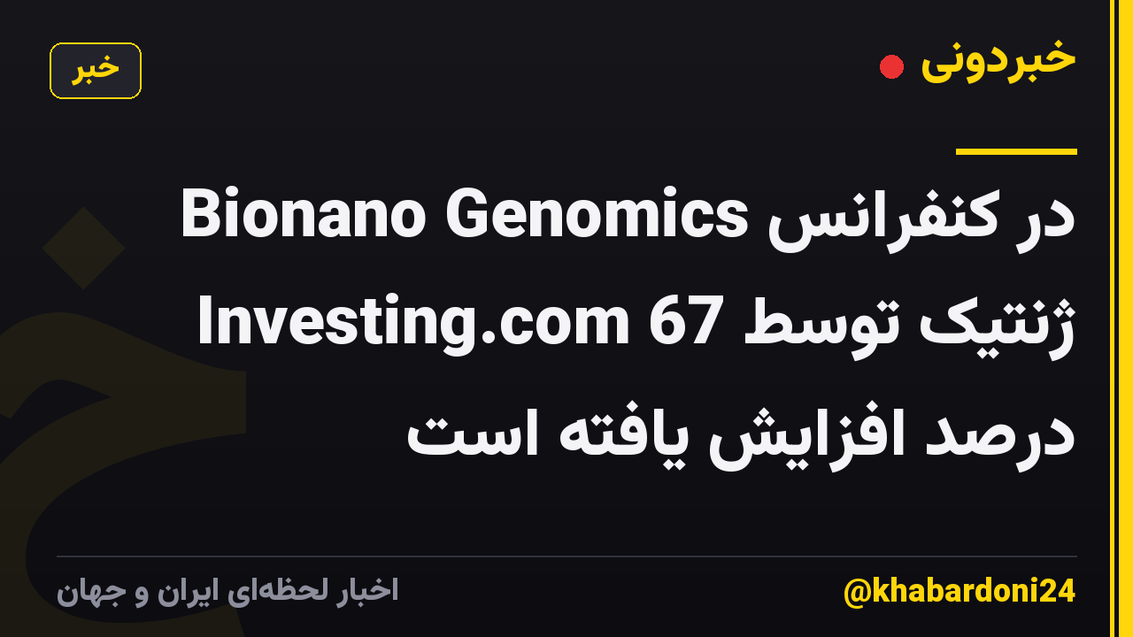 Bionano Genomics در کنفرانس ژنتیک توسط Investing.com 67 درصد افزایش یافته است