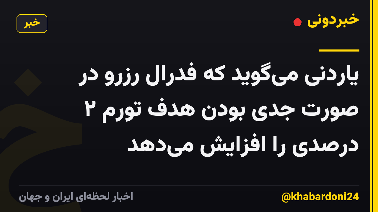 یاردنی می‌گوید که فدرال رزرو در صورت جدی بودن هدف تورم ۲ درصدی را افزایش می‌دهد