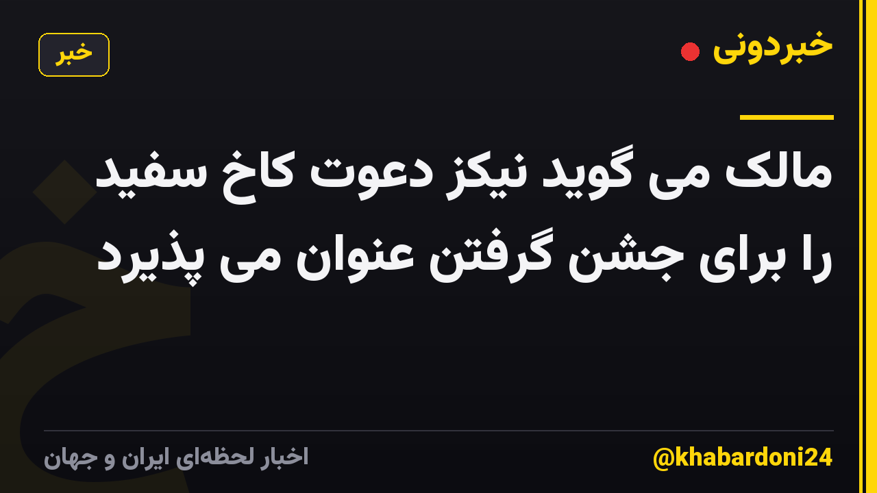 مالک می گوید نیکز دعوت کاخ سفید را برای جشن گرفتن عنوان می پذیرد