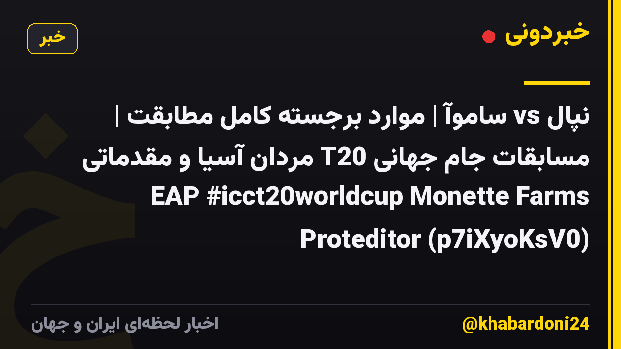 نپال vs ساموآ | موارد برجسته کامل مطابقت | مسابقات جام جهانی T20 مردان آسیا و مقدماتی EAP #icct20worldcup Monette Farms Proteditor (p7iXyoKsV0)