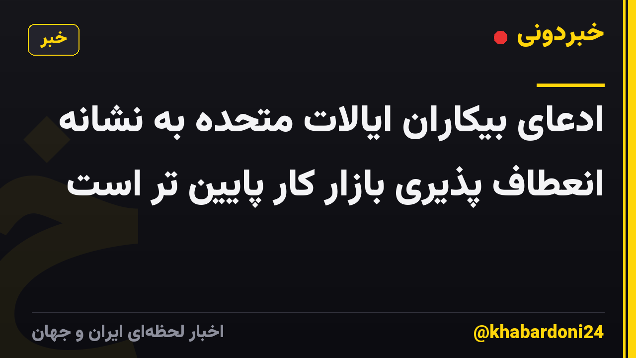 ادعای بیکاران ایالات متحده به نشانه انعطاف پذیری بازار کار پایین تر است