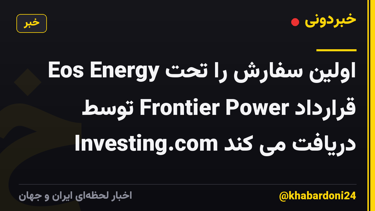 Eos Energy اولین سفارش را تحت قرارداد Frontier Power توسط Investing.com دریافت می کند