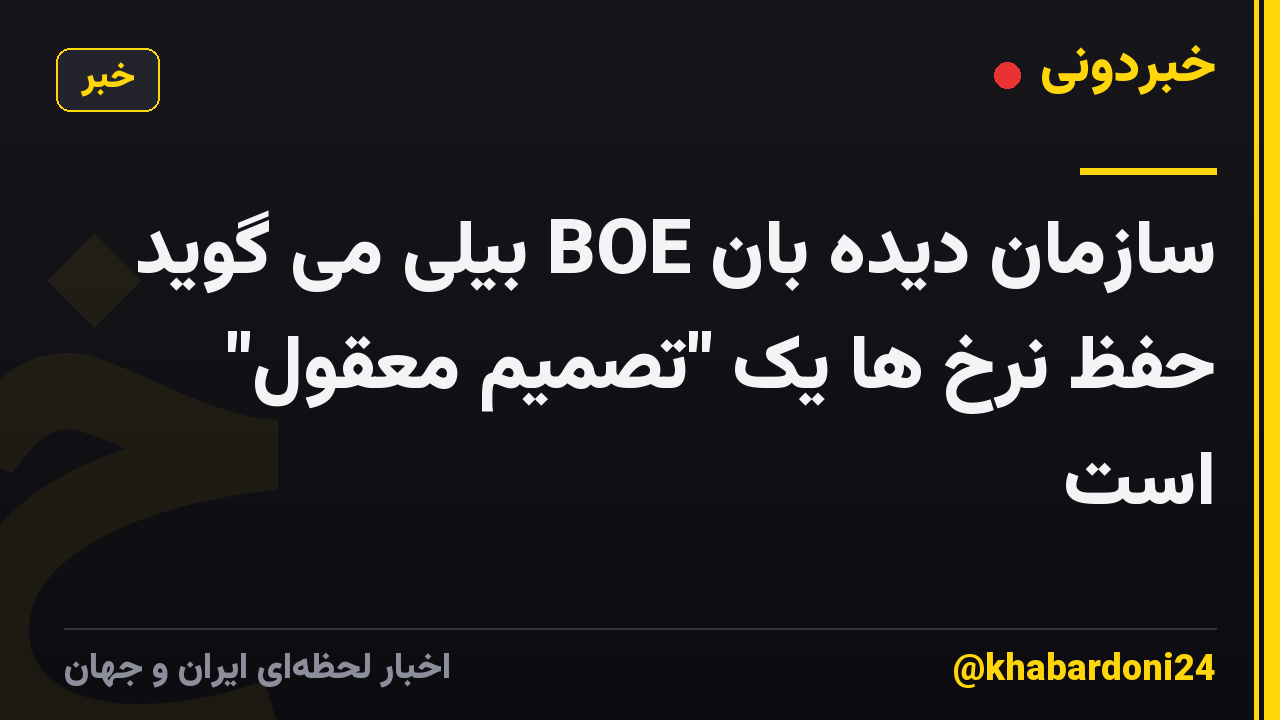 سازمان دیده بان BOE بیلی می گوید حفظ نرخ ها یک "تصمیم معقول" است